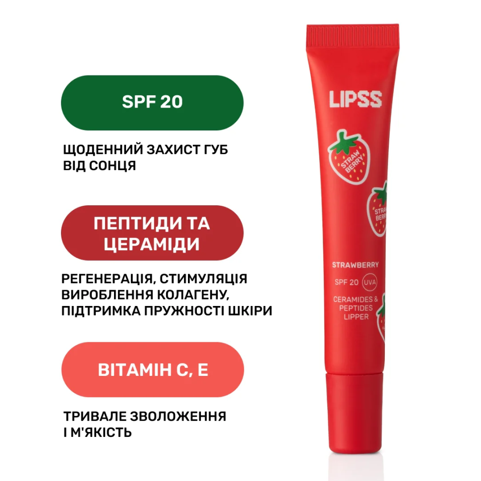 LIPSS Strawberry Lipper SPF20 блиск для губ полуничний 10 мл (Ціна: 520 грн.)