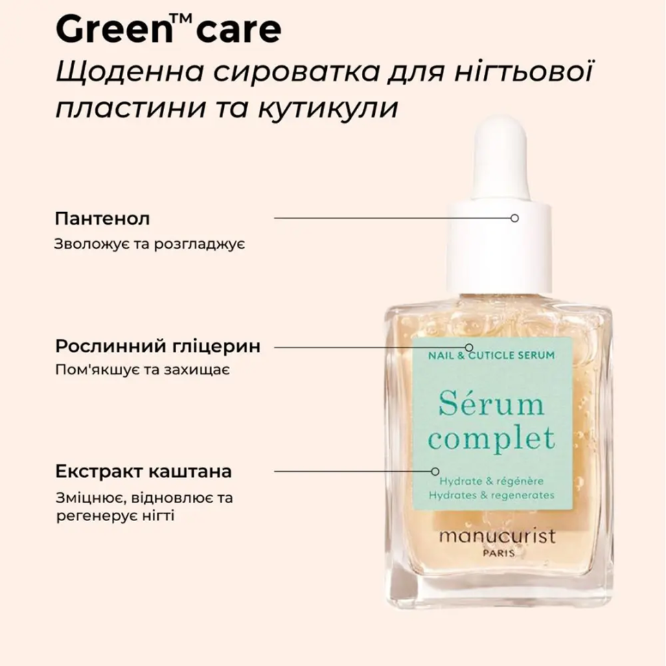 Ежедневная сыворотка для ногтевой пластины и кутикулы MANUCURIST Green Care Sérum Complet 15 мл (Цена: 829 грн.)