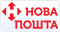 Нова Пошта